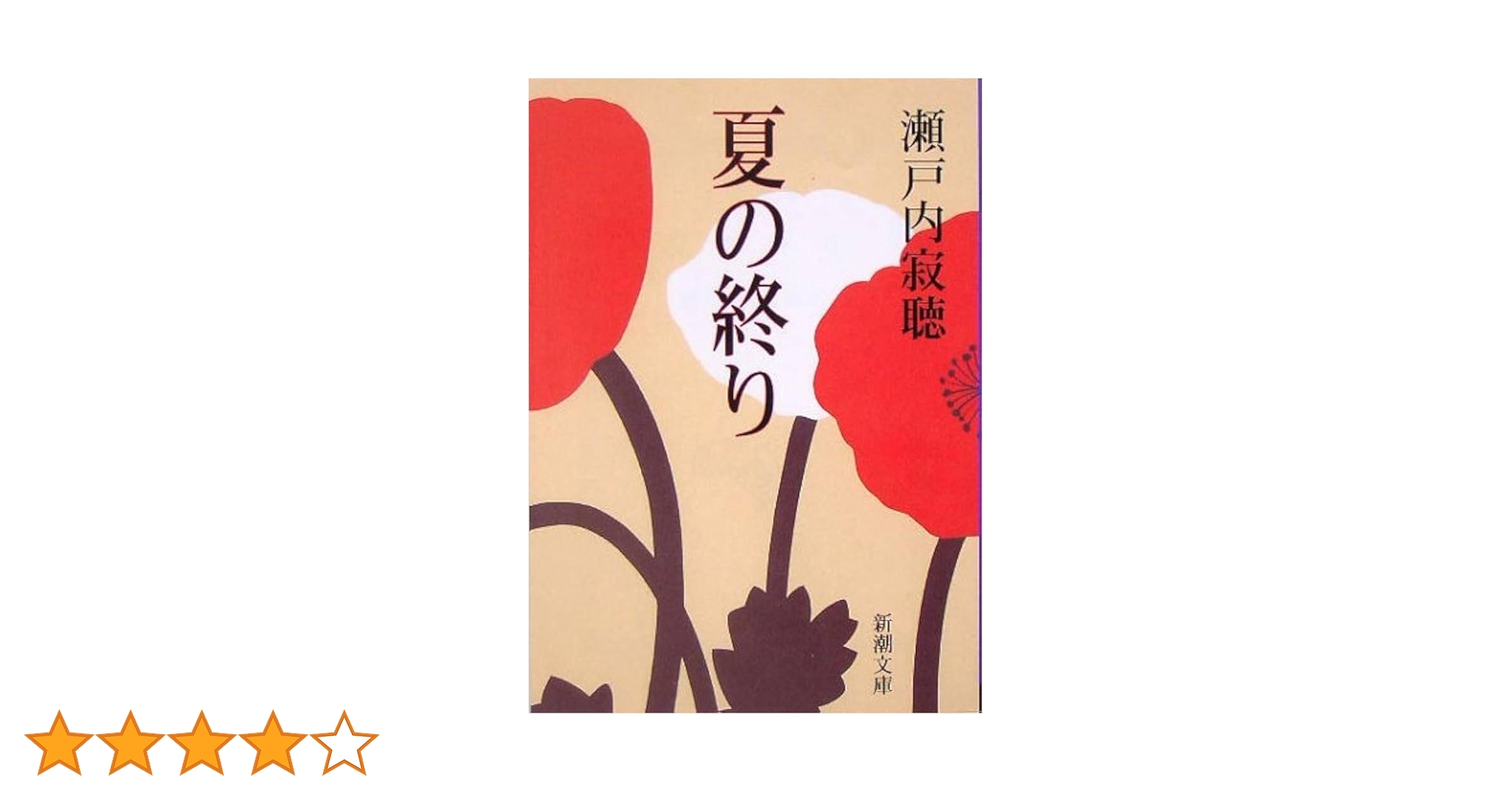 自筆原稿　瀬戸内晴美(瀬戸内寂聴)題「春待つ日々」4枚 自筆原稿 瀬戸内晴美(瀬戸内寂聴)題「春待つ日々」4枚
